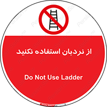 Ladder , don’t , چهارپایه , بالا نروید , ممنوع , 