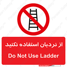 Ladder , don’t , چهارپایه , بالا نروید , ممنوع , 