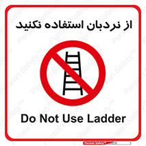 Ladder , don’t , چهارپایه , بالا نروید , ممنوع , 