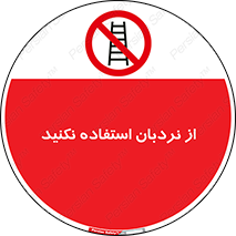 Ladder , don’t , چهارپایه , بالا نروید , ممنوع , 