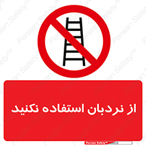 Ladder , don’t , چهارپایه , بالا نروید , ممنوع , 