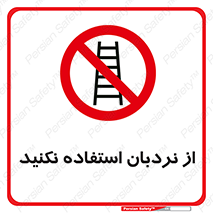 Ladder , don’t , چهارپایه , بالا نروید , ممنوع , 