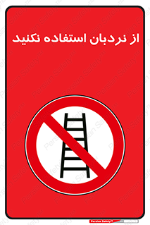 Ladder , don’t , چهارپایه , بالا نروید , ممنوع , 