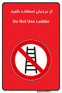 Ladder , don’t , چهارپایه , بالا نروید , ممنوع , 