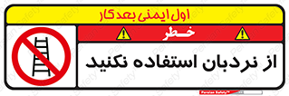 Ladder , don’t , چهارپایه , بالا نروید , ممنوع , 