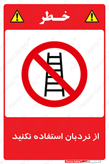 Ladder , don’t , چهارپایه , بالا نروید , ممنوع , 