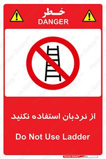 Ladder , don’t , چهارپایه , بالا نروید , ممنوع , 