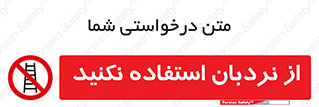 Ladder , don’t , چهارپایه , بالا نروید , ممنوع , 