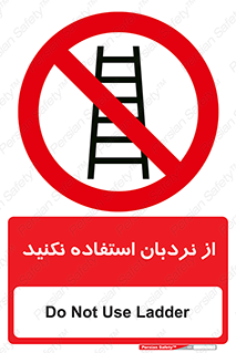 Ladder , don’t , چهارپایه , بالا نروید , ممنوع , 