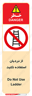 Ladder , don’t , چهارپایه , بالا نروید , ممنوع , 