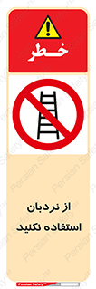 Ladder , don’t , چهارپایه , بالا نروید , ممنوع , 