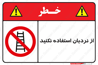 Ladder , don’t , چهارپایه , بالا نروید , ممنوع , 