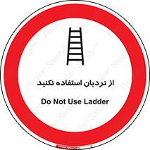 Ladder , don’t , چهارپایه , بالا نروید , ممنوع , 