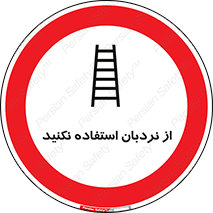 Ladder , don’t , چهارپایه , بالا نروید , ممنوع , 