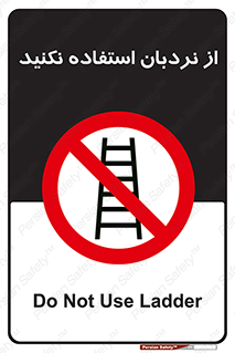 Ladder , don’t , چهارپایه , بالا نروید , ممنوع , 
