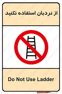 Ladder , don’t , چهارپایه , بالا نروید , ممنوع , 
