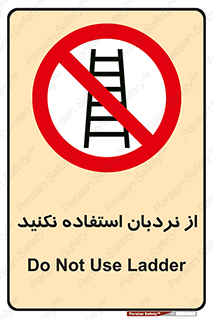 Ladder , don’t , چهارپایه , بالا نروید , ممنوع , 