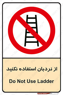Ladder , don’t , چهارپایه , بالا نروید , ممنوع , 