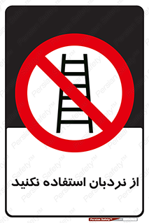 Ladder , don’t , چهارپایه , بالا نروید , ممنوع , 