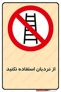 Ladder , don’t , چهارپایه , بالا نروید , ممنوع , 