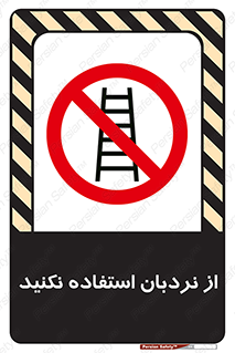 Ladder , don’t , چهارپایه , بالا نروید , ممنوع , 