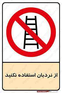 Ladder , don’t , چهارپایه , بالا نروید , ممنوع , 