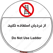 Ladder , don’t , چهارپایه , بالا نروید , ممنوع , 