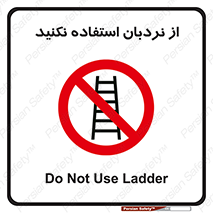 Ladder , don’t , چهارپایه , بالا نروید , ممنوع , 