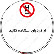 Ladder , don’t , چهارپایه , بالا نروید , ممنوع , 