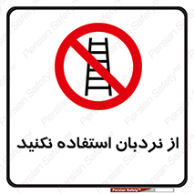 Ladder , don’t , چهارپایه , بالا نروید , ممنوع , 