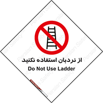 Ladder , don’t , چهارپایه , بالا نروید , ممنوع , 