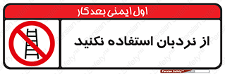 Ladder , don’t , چهارپایه , بالا نروید , ممنوع , 