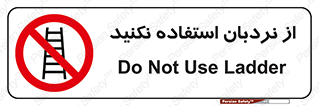 Ladder , don’t , چهارپایه , بالا نروید , ممنوع , 