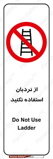Ladder , don’t , چهارپایه , بالا نروید , ممنوع , 