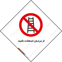 Ladder , don’t , چهارپایه , بالا نروید , ممنوع , 