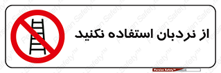 Ladder , don’t , چهارپایه , بالا نروید , ممنوع , 
