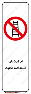 Ladder , don’t , چهارپایه , بالا نروید , ممنوع , 