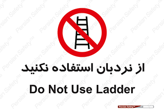 Ladder , don’t , چهارپایه , بالا نروید , ممنوع , 
