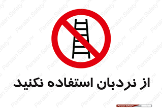 Ladder , don’t , چهارپایه , بالا نروید , ممنوع , 