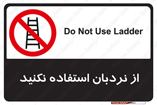 Ladder , don’t , چهارپایه , بالا نروید , ممنوع , 