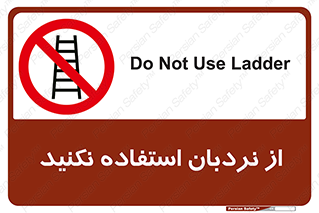 Ladder , don’t , چهارپایه , بالا نروید , ممنوع , 