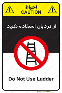 Ladder , don’t , چهارپایه , بالا نروید , ممنوع , 