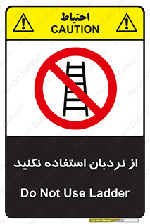 Ladder , don’t , چهارپایه , بالا نروید , ممنوع , 