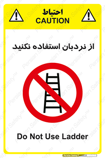 Ladder , don’t , چهارپایه , بالا نروید , ممنوع , 