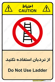 Ladder , don’t , چهارپایه , بالا نروید , ممنوع , 