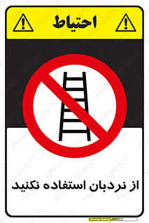 Ladder , don’t , چهارپایه , بالا نروید , ممنوع , 