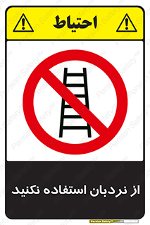 Ladder , don’t , چهارپایه , بالا نروید , ممنوع , 