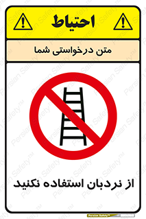 Ladder , don’t , چهارپایه , بالا نروید , ممنوع , 