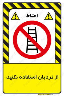 Ladder , don’t , چهارپایه , بالا نروید , ممنوع , 