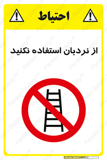 Ladder , don’t , چهارپایه , بالا نروید , ممنوع , 
